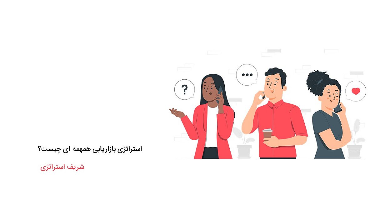 استراتژی بازاریابی همهمه ای چیست؟