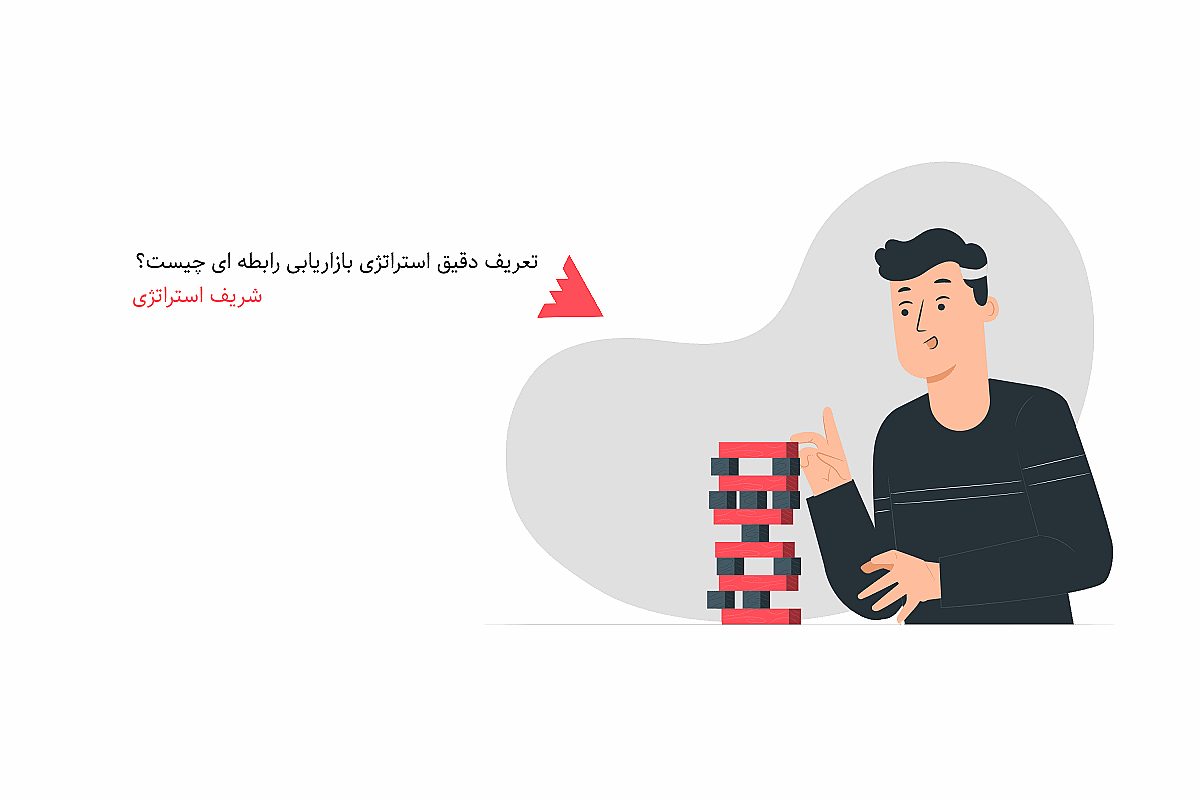 تعریف دقیق استراتژی بازاریابی رابطه ای چیست؟
