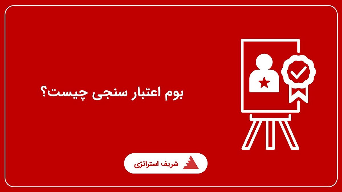 بوم اعتبارسنجی چیست؟