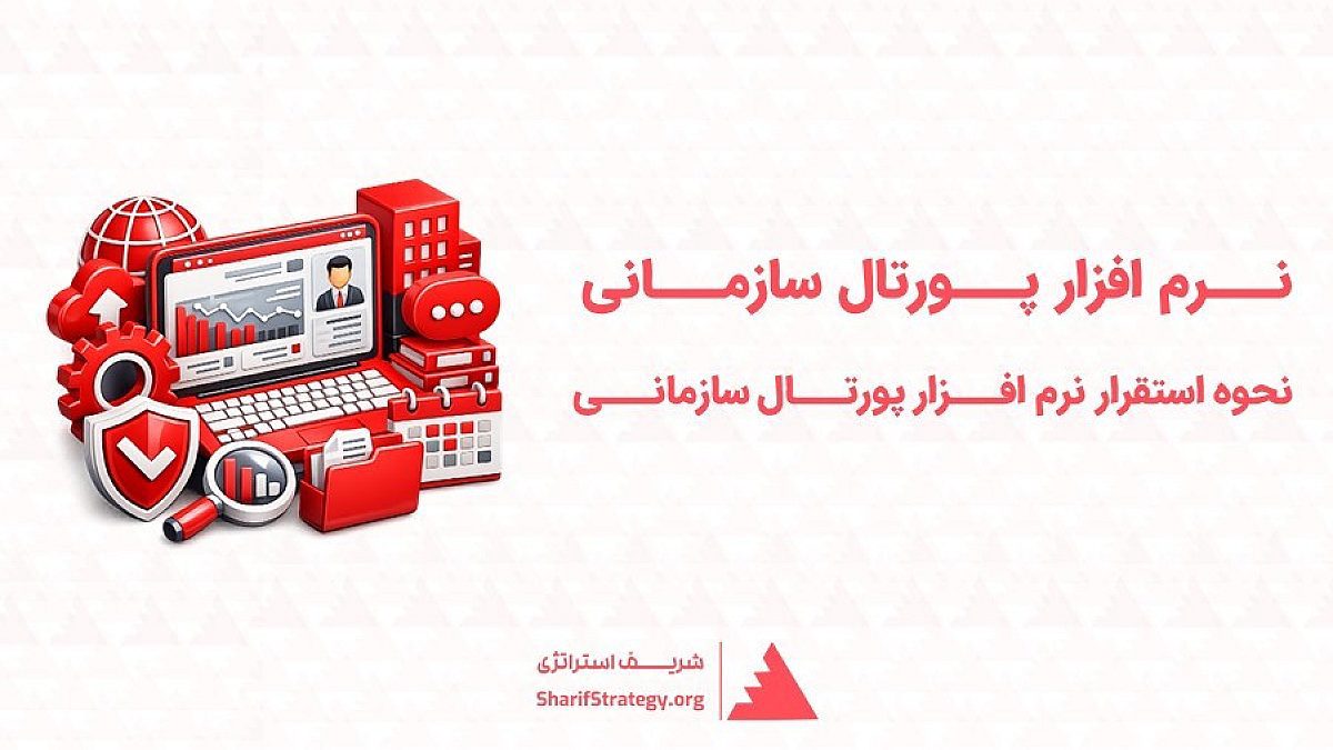 نرم افزار پورتال سازمانی چیست؟ | نحوه استقرار نرم افزار پورتال سازمانی در سازمان ها