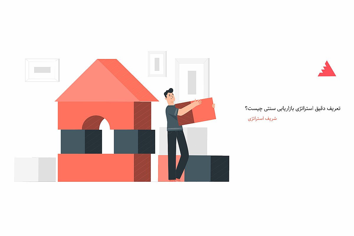 تعریف دقیق استراتژی بازاریابی سنتی چیست؟