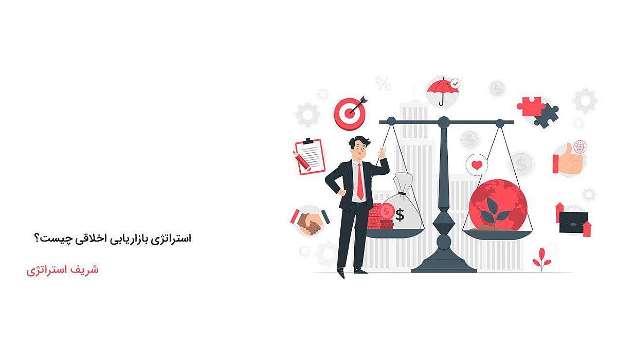 استراتژی بازاریابی اخلاقی چیست؟