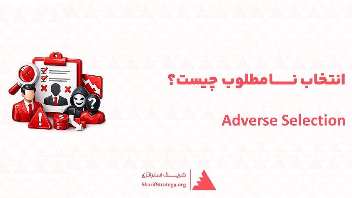 انتخاب نامطلوب (Adverse Selection) چیست؟