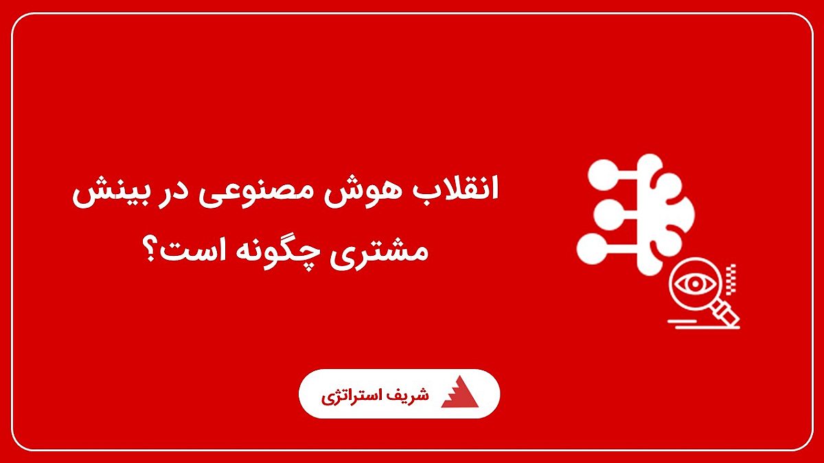 انقلاب هوش مصنوعی در بینش مشتری چگونه است؟