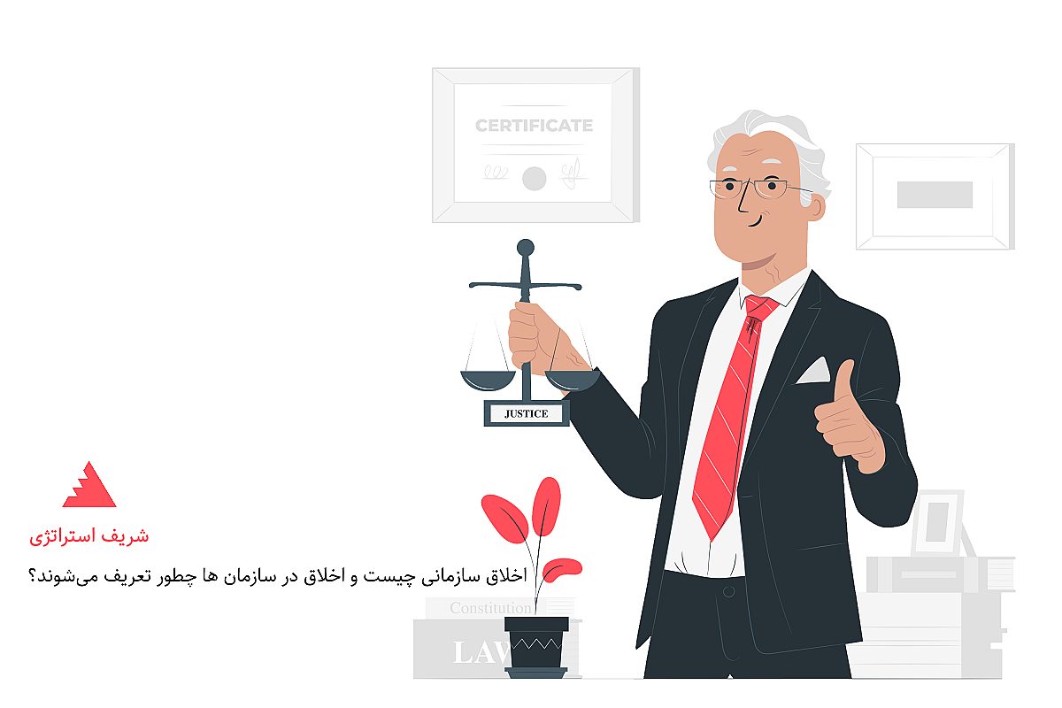 اخلاق سازمانی چیست و اخلاق در سازمان ها چطور تعریف میشوند؟