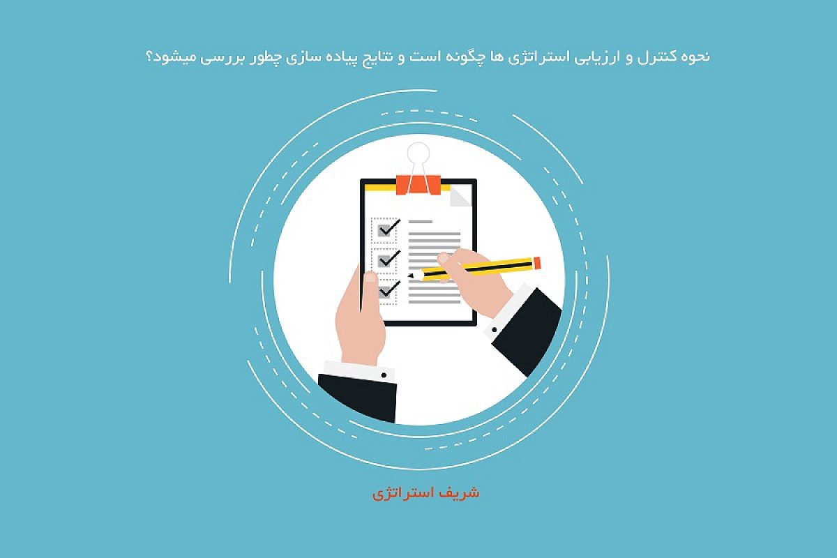 نحوه کنترل و ارزیابی استراتژی ها چگونه است و نتایج پیاده سازی چطور بررسی میشود؟