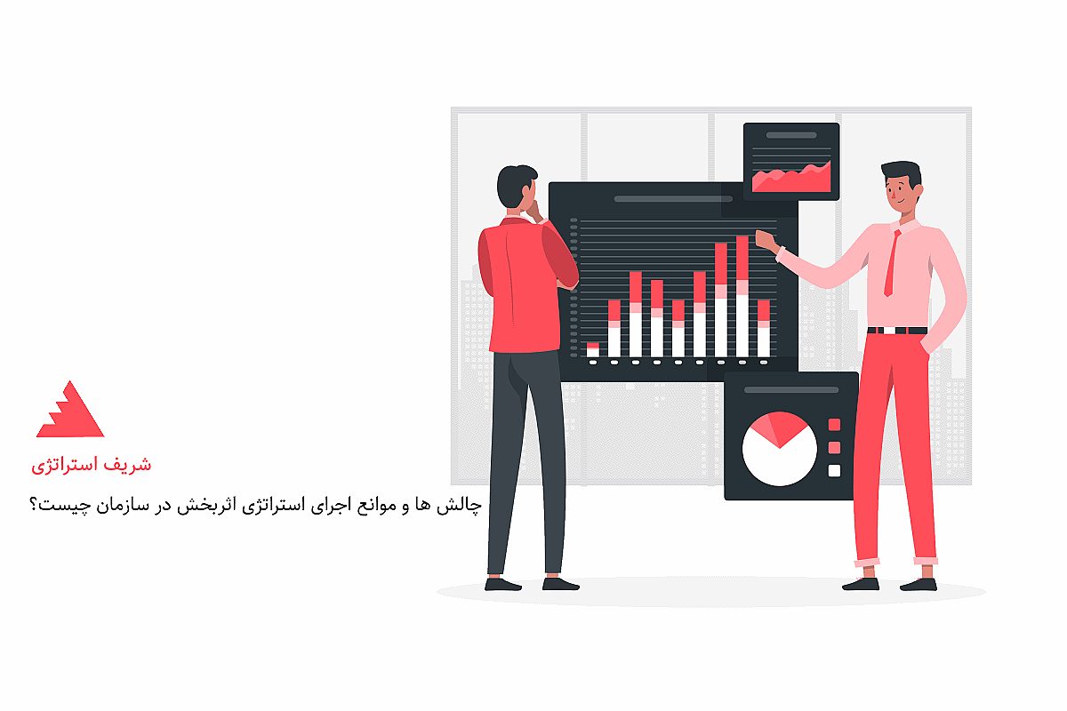 چالش ها و موانع اجرای استراتژی اثربخش در سازمان چیست؟
