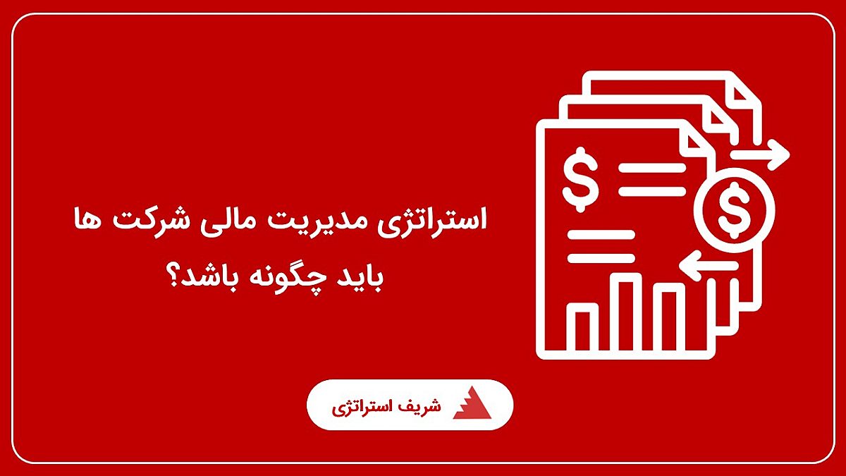 استراتژی مدیریت مالی شرکت ها باید چگونه باشد؟