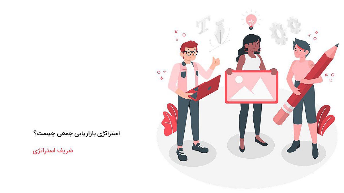 استراتژی بازاریابی جمعی چیست؟