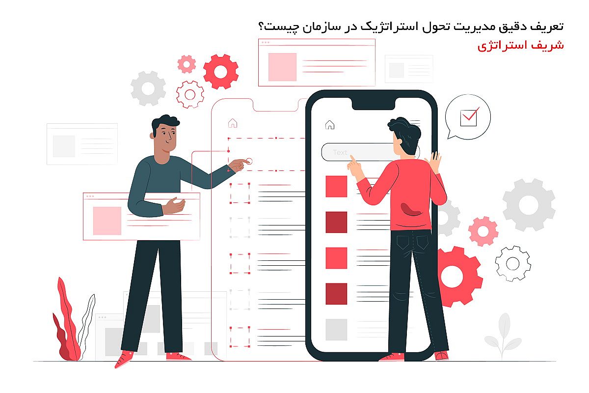 تعریف دقیق مدیریت تحول استراتژیک در سازمان چیست؟