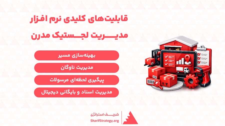 قابلیت‌های کلیدی نرم افزار مدیریت لجستیک مدرن