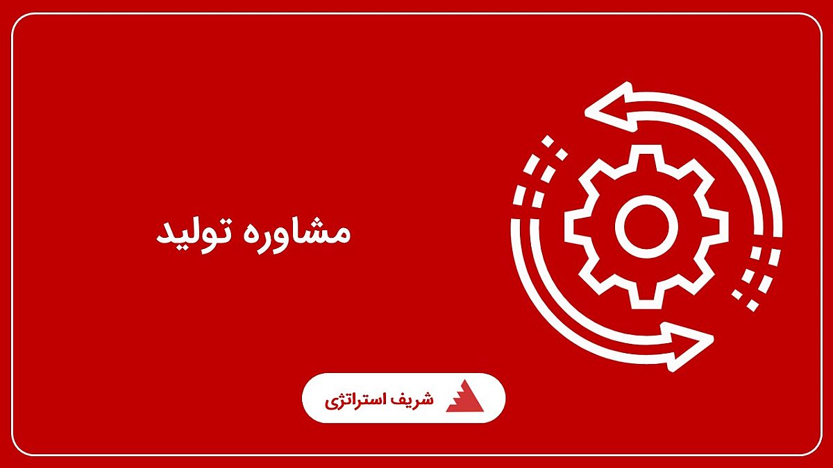 مشاوره تولید
