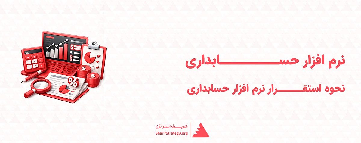 نرم افزار حسابداری | نحوه استقرار نرم افزار حسابداری در سازمان