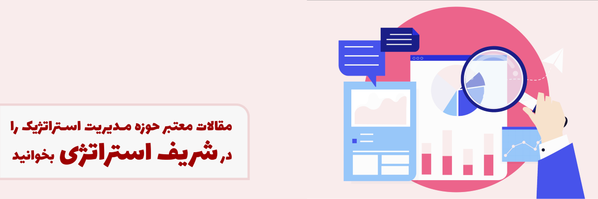 مقالات معتبر مدیریت استراتژیک را در سایت شریف استراتژی بخوانید