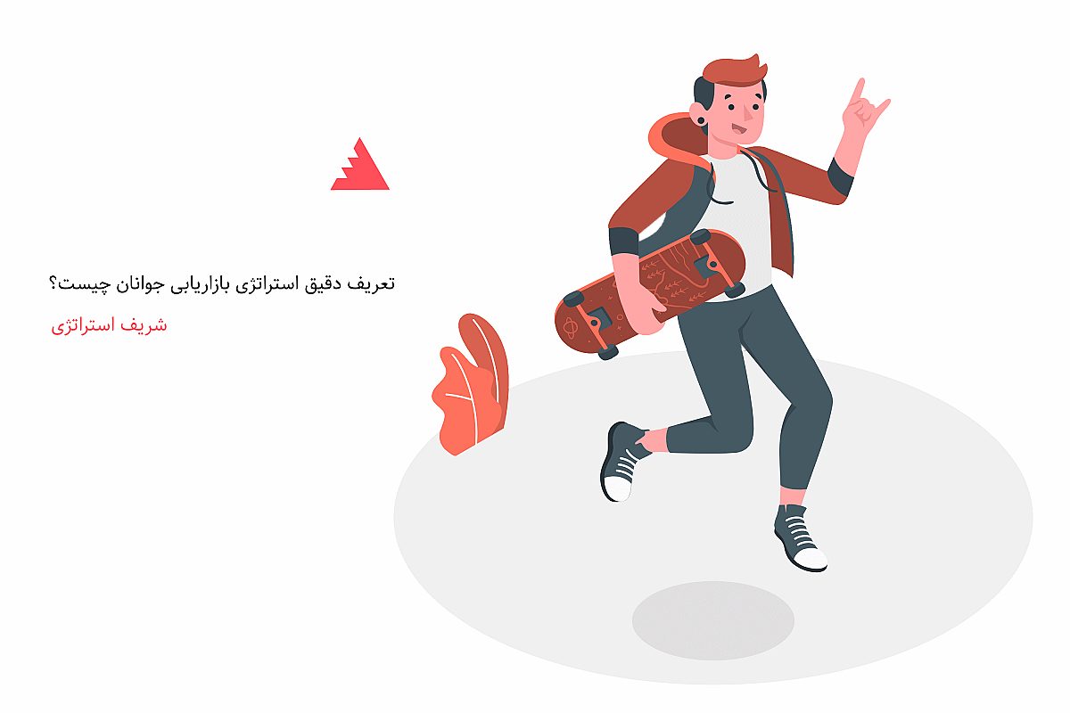تعریف دقیق استراتژی بازاریابی جوانان چیست؟