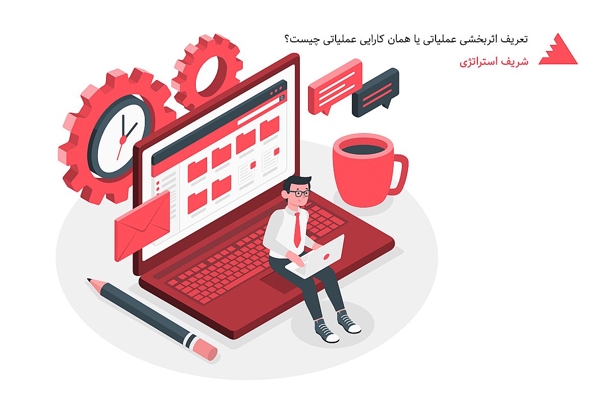 تعریف اثربخشی عملیاتی یا همان کارایی عملیاتی چیست؟