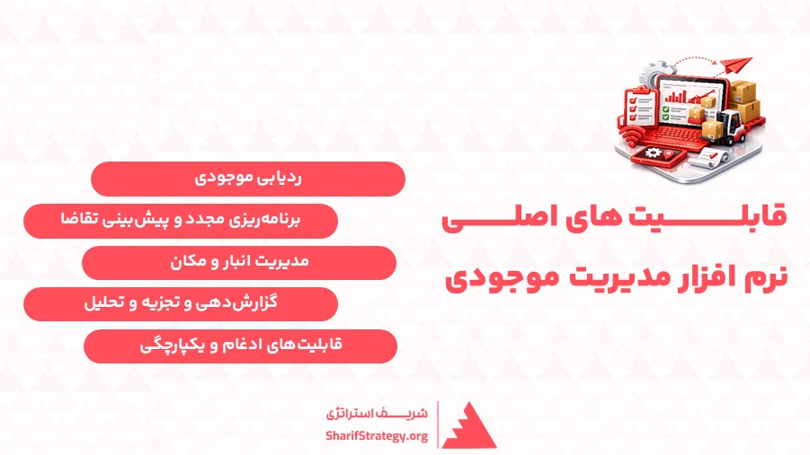 قابلیت های اصلی نرم افزار مدیریت موجودی