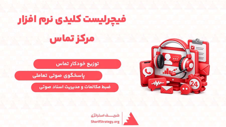 فیچرلیست کلیدی نرم افزار مرکز تماس