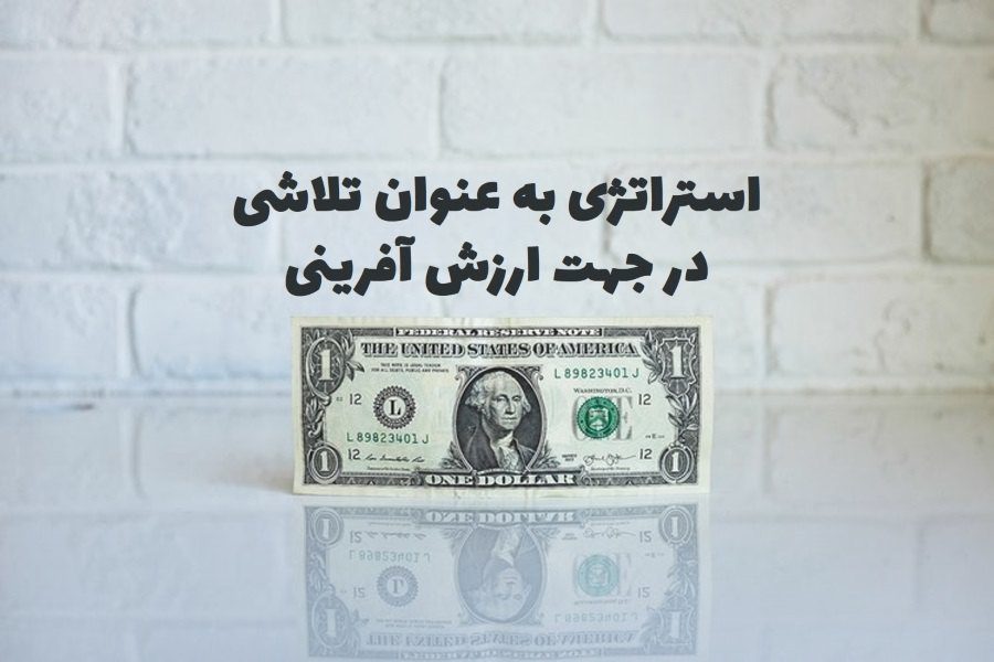 استراتژی به عنوان تلاشی در جهت ارزش آفرینی | ارزش چیست و تعریف ارزش آفرینی چیست