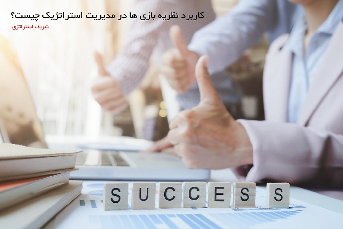 نظریه بازی ها در مدیریت استراتژیک به چه معناست و چه کاربردهایی دارد؟