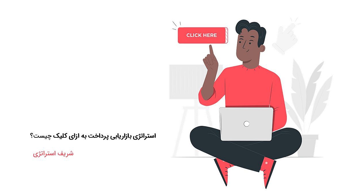 استراتژی بازاریابی پرداخت به ازای کلیک چیست؟