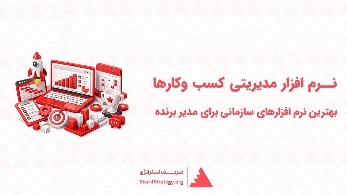 نرم افزار مدیریتی کسب وکارها | بهترین نرم افزارهای سازمانی برای مدیر برنده