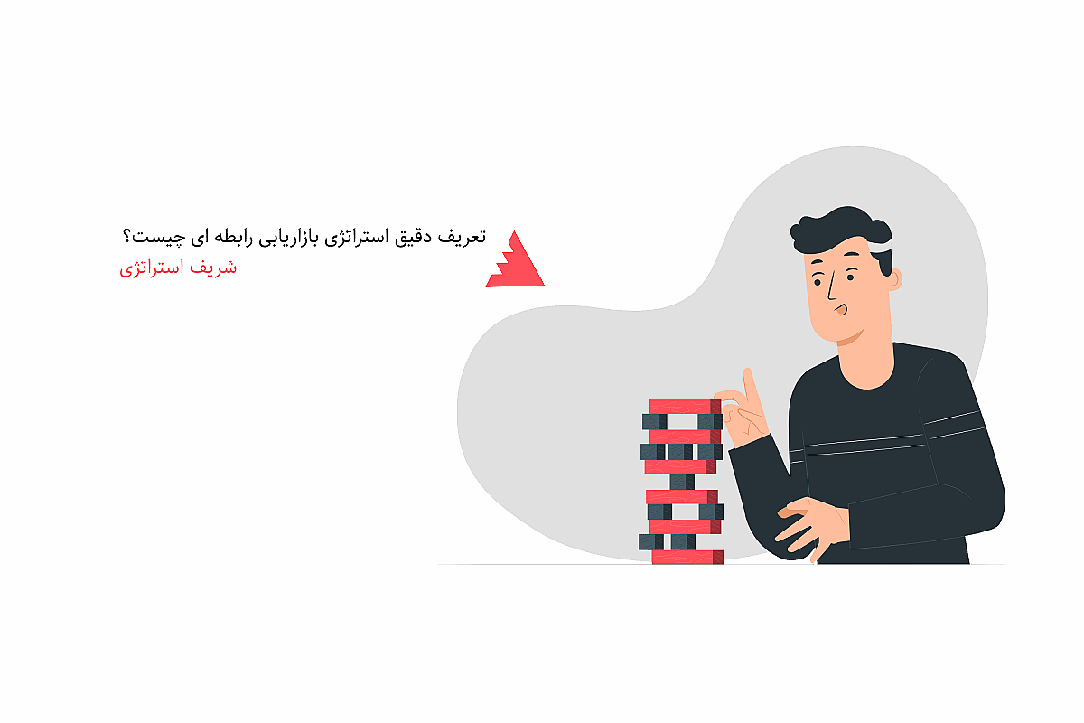 تعریف دقیق استراتژی بازاریابی رابطه ای چیست؟
