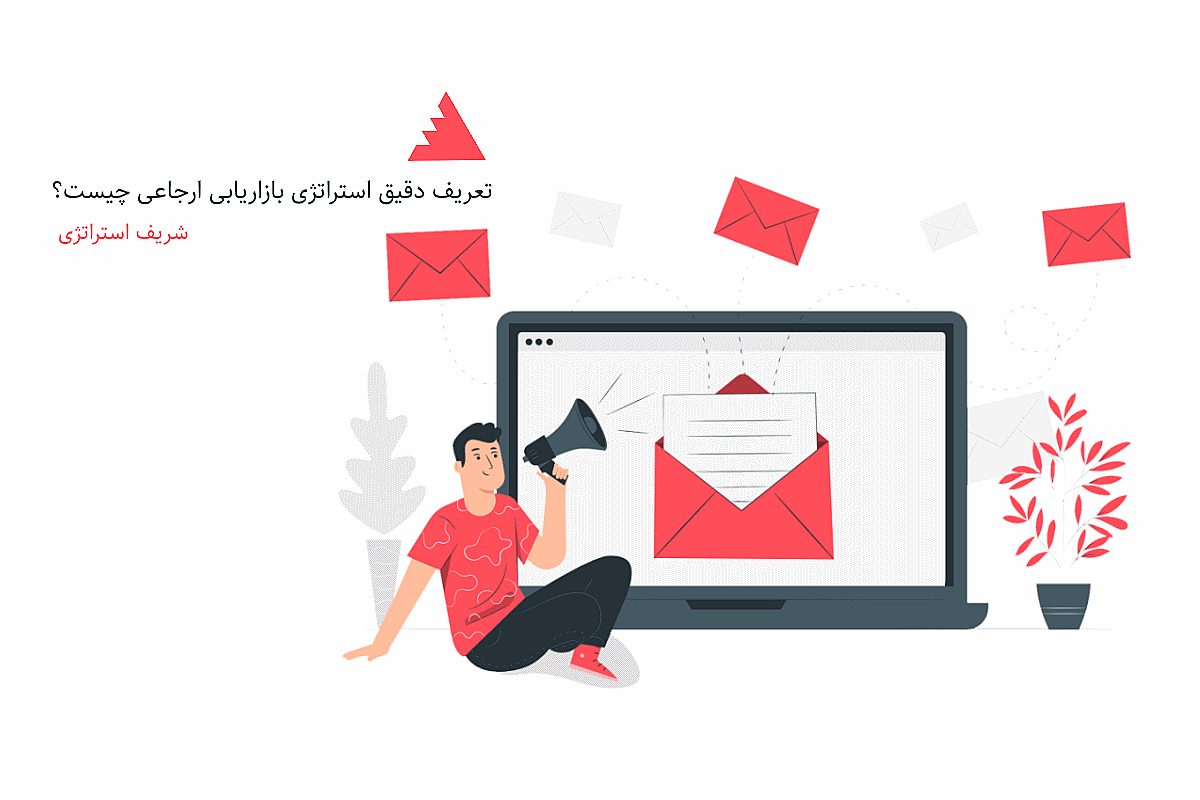 تعریف دقیق استراتژی بازاریابی ارجاعی یا ریفرال مارکتینگ چیست؟