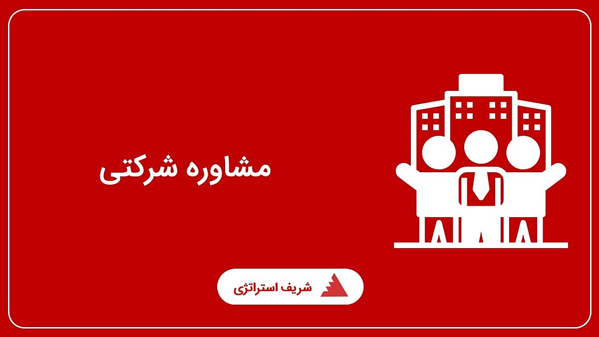 مشاوره شرکتی چیست؟