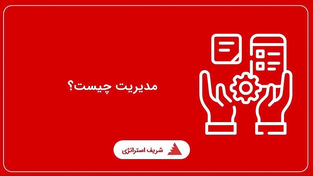 مدیریت چیست؟ آشنایی با مفهوم، انواع و وظایف مدیر در سازمان ها