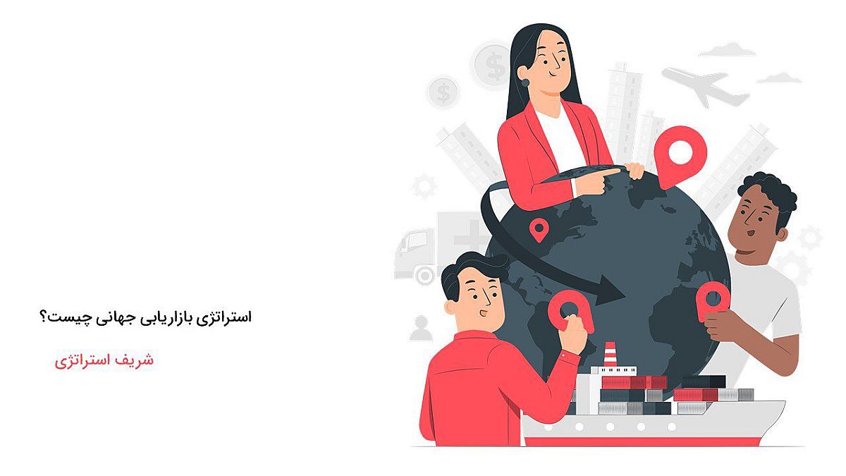 استراتژی بازاریابی جهانی چیست؟