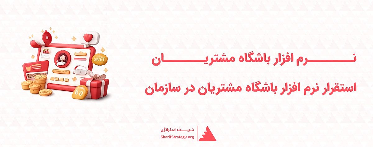 نرم افزار باشگاه مشتریان | نحوه استقرار نرم افزار باشگاه مشتریان در سازمان
