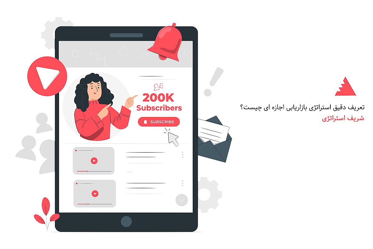 تعریف دقیق استراتژی بازاریابی اجازه ای چیست؟