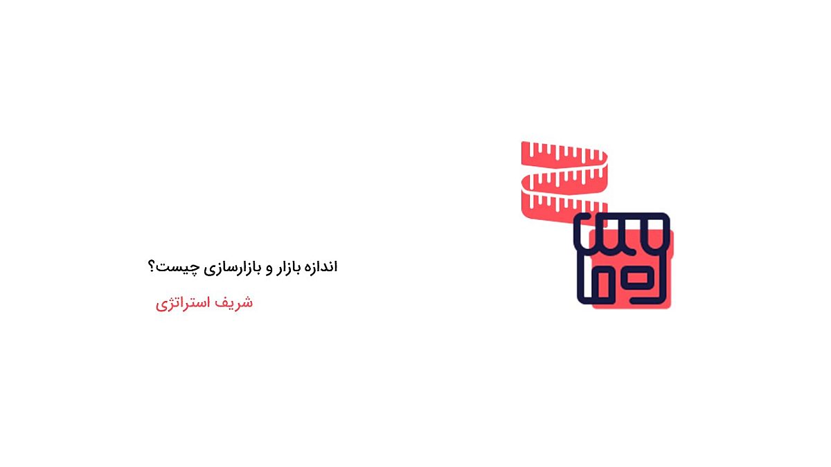 اندازه بازار و بازارسازی چیست؟