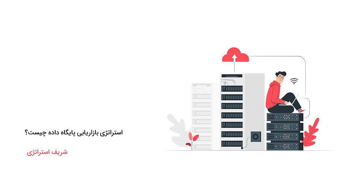 استراتژی بازاریابی پایگاه داده چیست؟