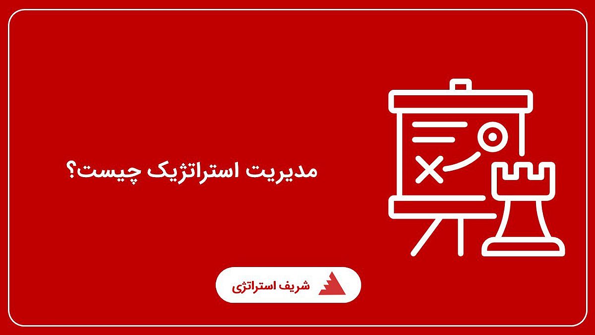 مدیریت استراتژیک چیست؟ فرایند برنامه ریزی در مدیریت استراتژیک چگونه است؟