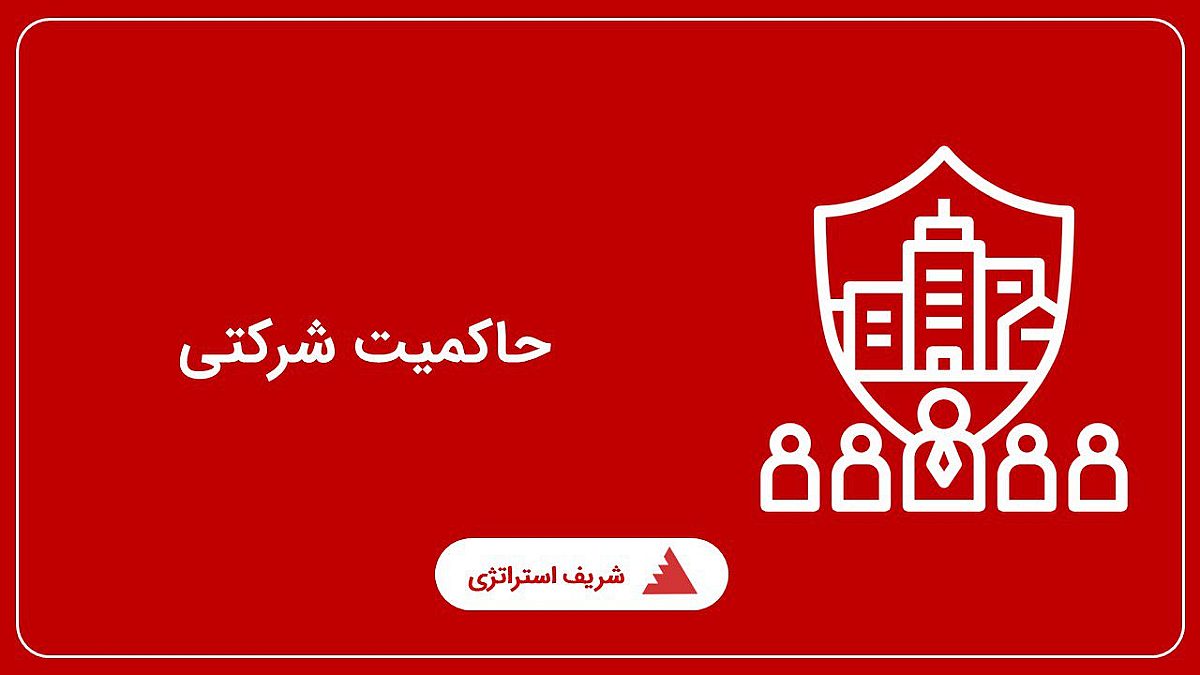 حاکمیت شرکتی چیست؟ مسیر درست در حکمرانی خوب شرکتها چطور ایجاد میشود؟