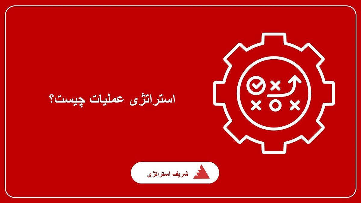 استراتژی عملیات چیست ؟ تعریف استراتژی عملیات و مدیریت عملیات