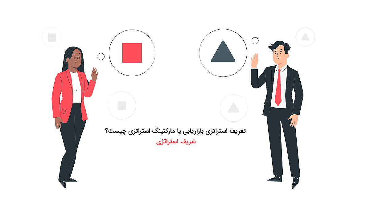 استراتژی بازاریابی یا مارکتینگ استراتژی چیست؟
