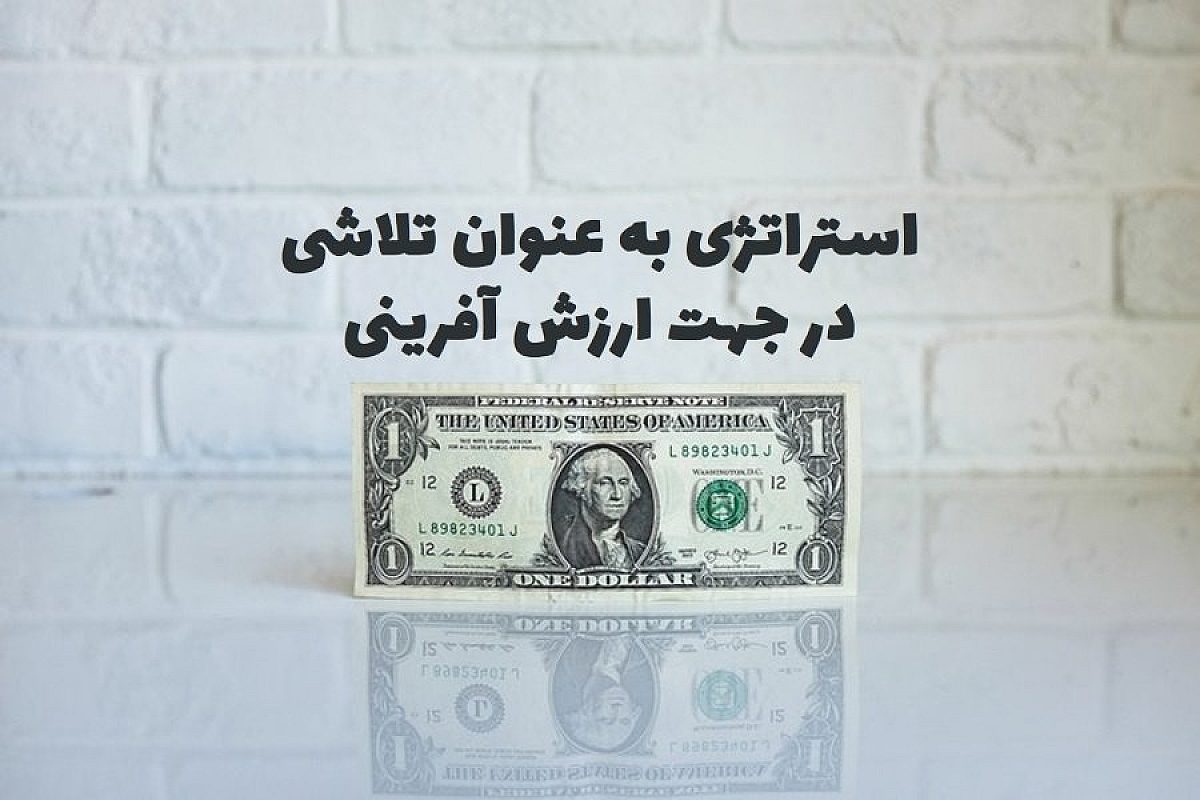 استراتژی به عنوان تلاشی در جهت ارزش آفرینی | ارزش چیست و تعریف ارزش آفرینی چیست