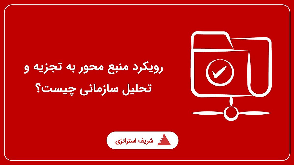 رویکرد منبع محور به تجزیه و تحلیل سازمانی چیست؟