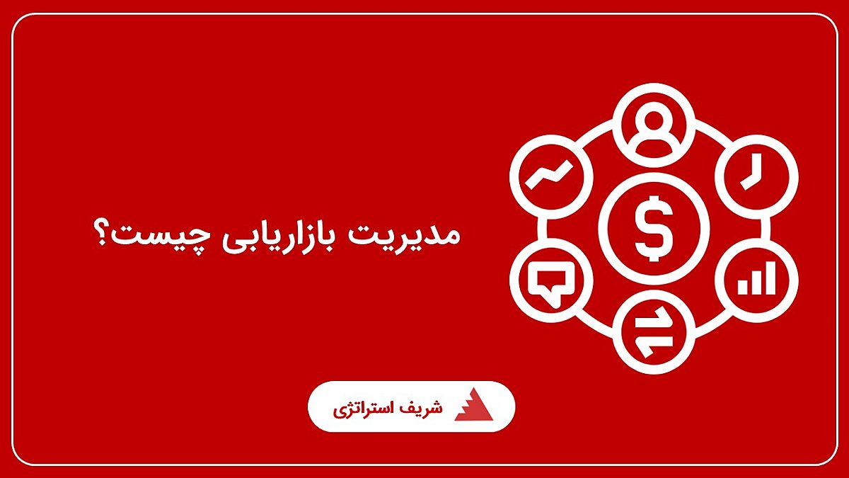 مدیریت بازاریابی چیست؟