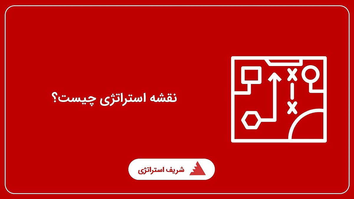 نقشه استراتژی چیست و رابطه آن با کارت امتیازی متوازن