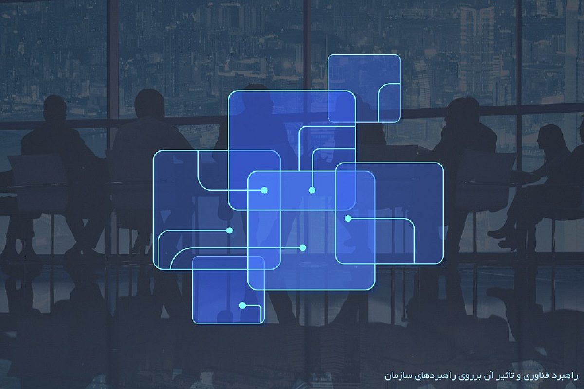 راهبرد فناوری و راهبرد بنگاه چه تأثیری بر عملکرد سازمان دارد؟ نقش نقاط مرجع راهبردی در هماهنگی و همسویی راهبردها