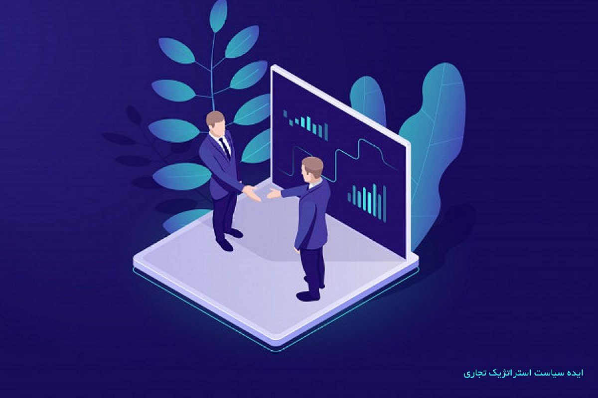 ایده سیاست استراتژیک تجاری از کجا شروع شد؟ نقش سیاست استراتژیک تجاری در کشورهای توسعه یافته