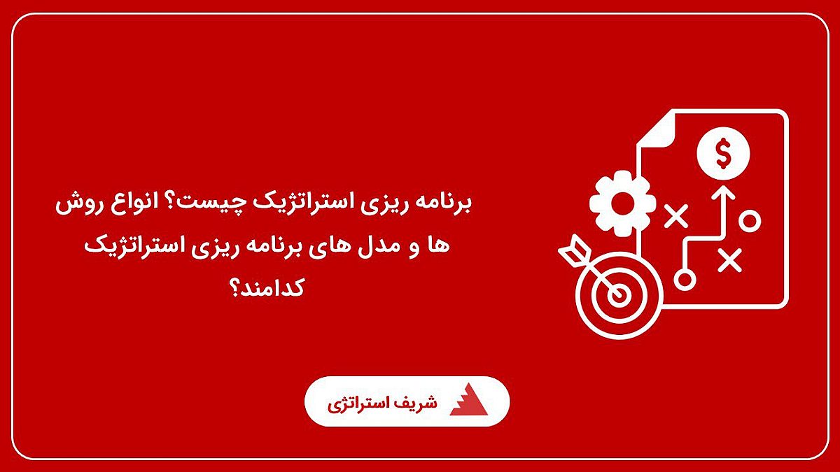 برنامه ریزی استراتژیک چیست؟