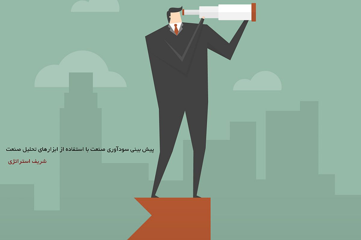 پیش بینی سودآوری صنعت با استفاده از ابزارهای تحلیل صنعت