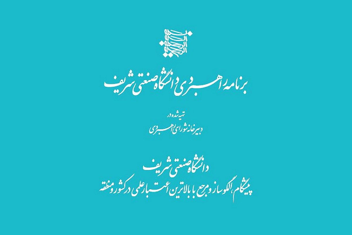 سند برنامه­‌ ریزی راهبردی دانشگاه شریف، نمونه جامعی از اسناد استراتژیک سازمان
