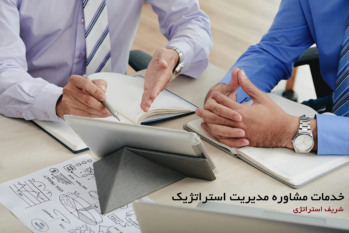 تعریف دقیق مشاوره مدیریت استراتژیک چیست؟