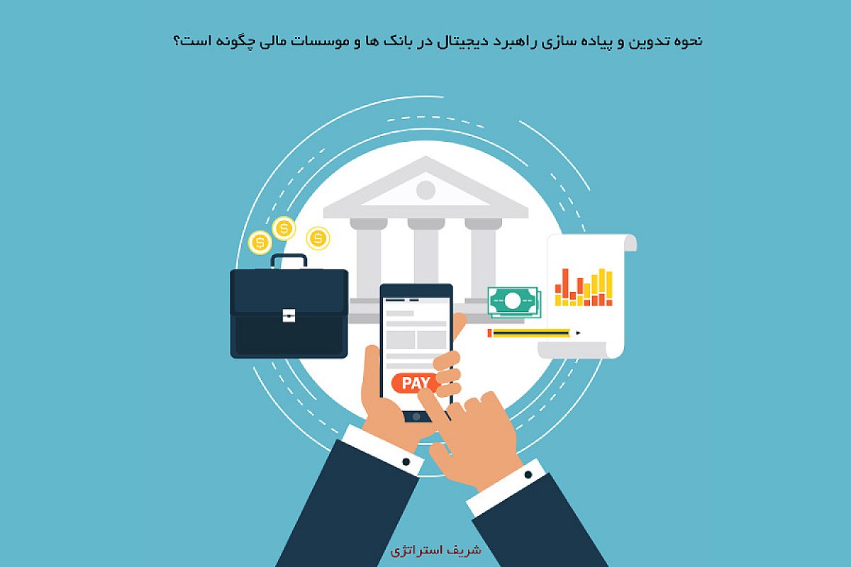راهبرد دیجیتال چیست؟ نحوه تدوین و پیاده سازی راهبرد دیجیتال در بانک ها و موسسات مالی چگونه است؟